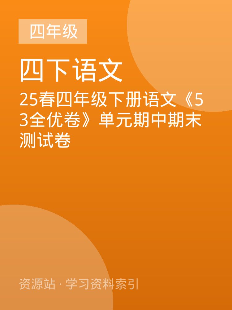25春四年级下册语文《53全优卷》单元期中期末测试卷