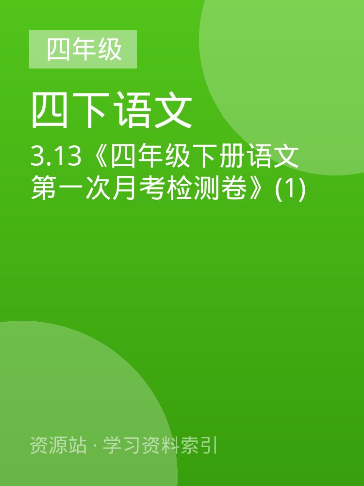3.13《四年级下册语文 第一次月考检测卷》(1)