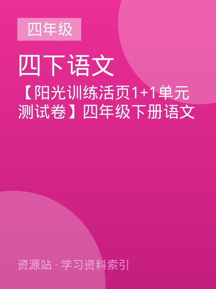 【阳光训练活页1+1单元测试卷】四年级下册语文