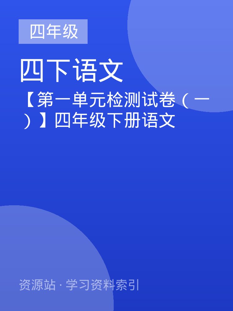 【第一单元检测试卷（一）】四年级下册语文