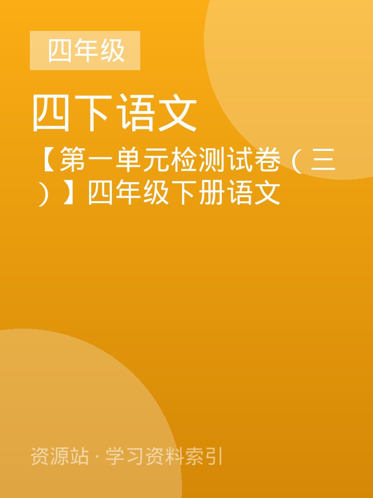 【第一单元检测试卷（三）】四年级下册语文