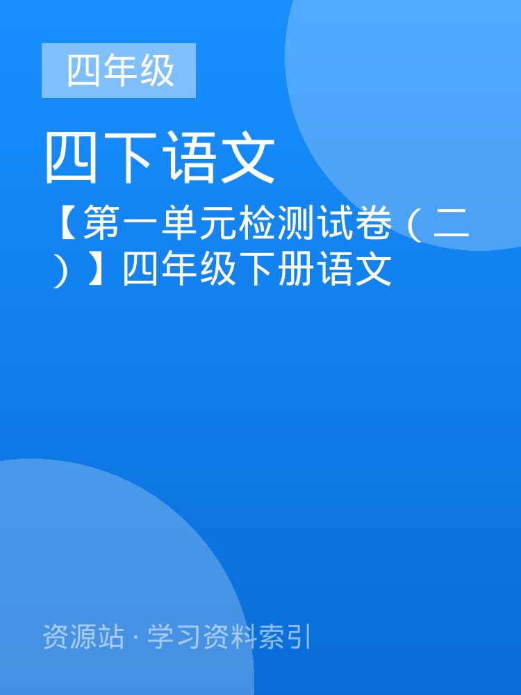 【第一单元检测试卷（二）】四年级下册语文