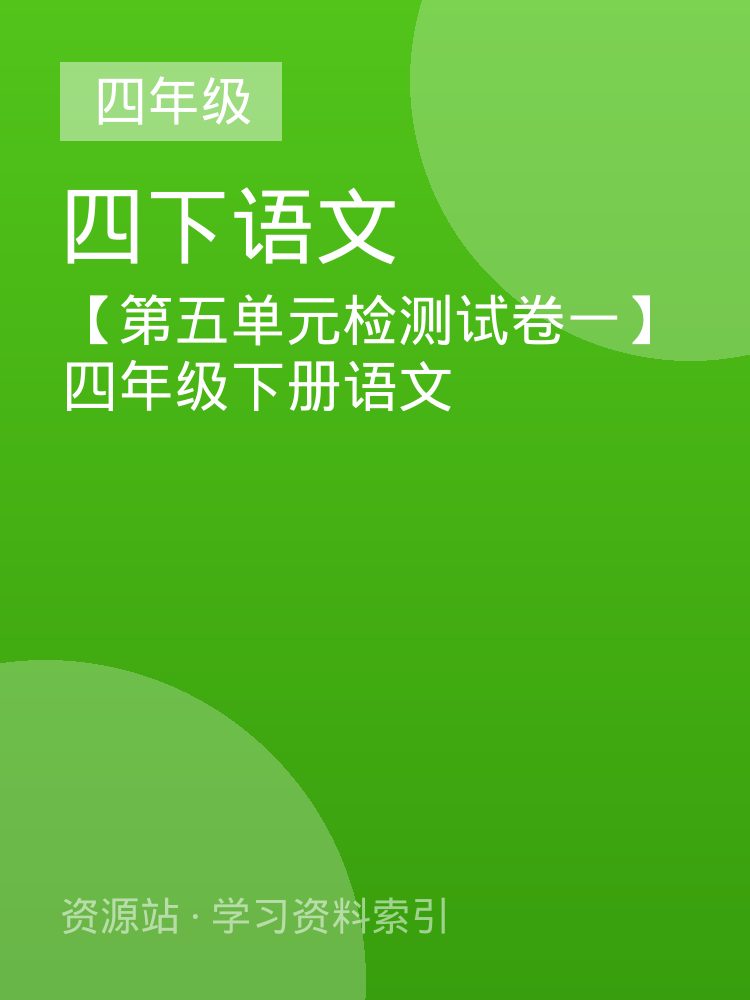 【第五单元检测试卷一】四年级下册语文
