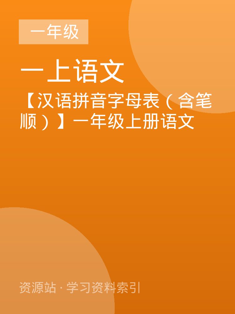 【汉语拼音字母表（含笔顺）】一年级上册语文