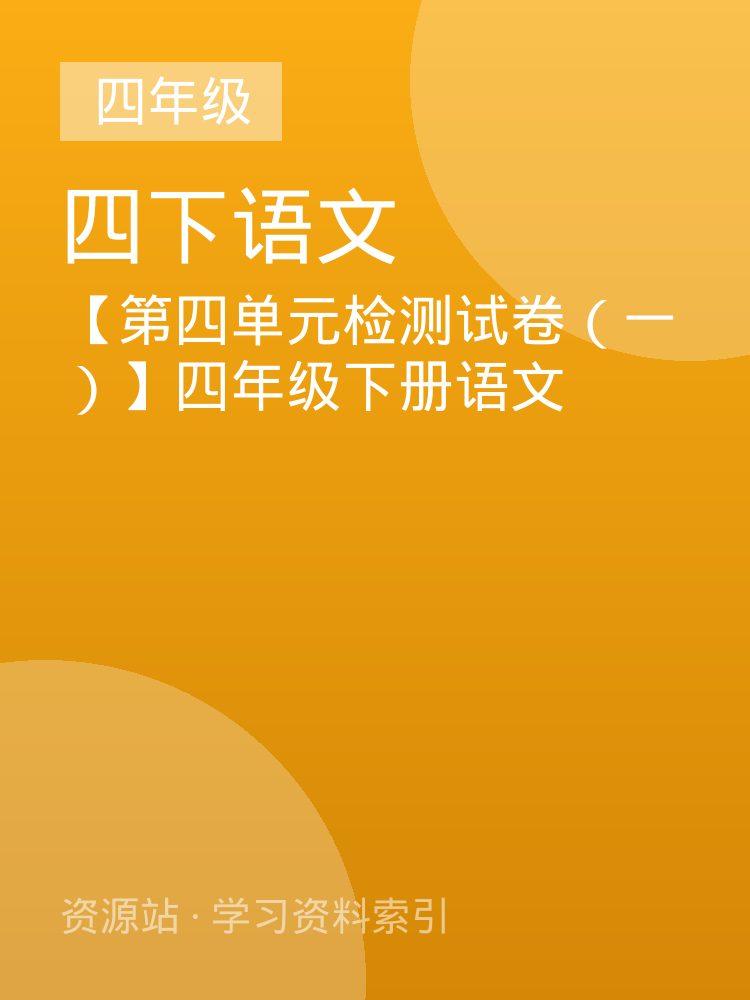 【第四单元检测试卷（一）】四年级下册语文