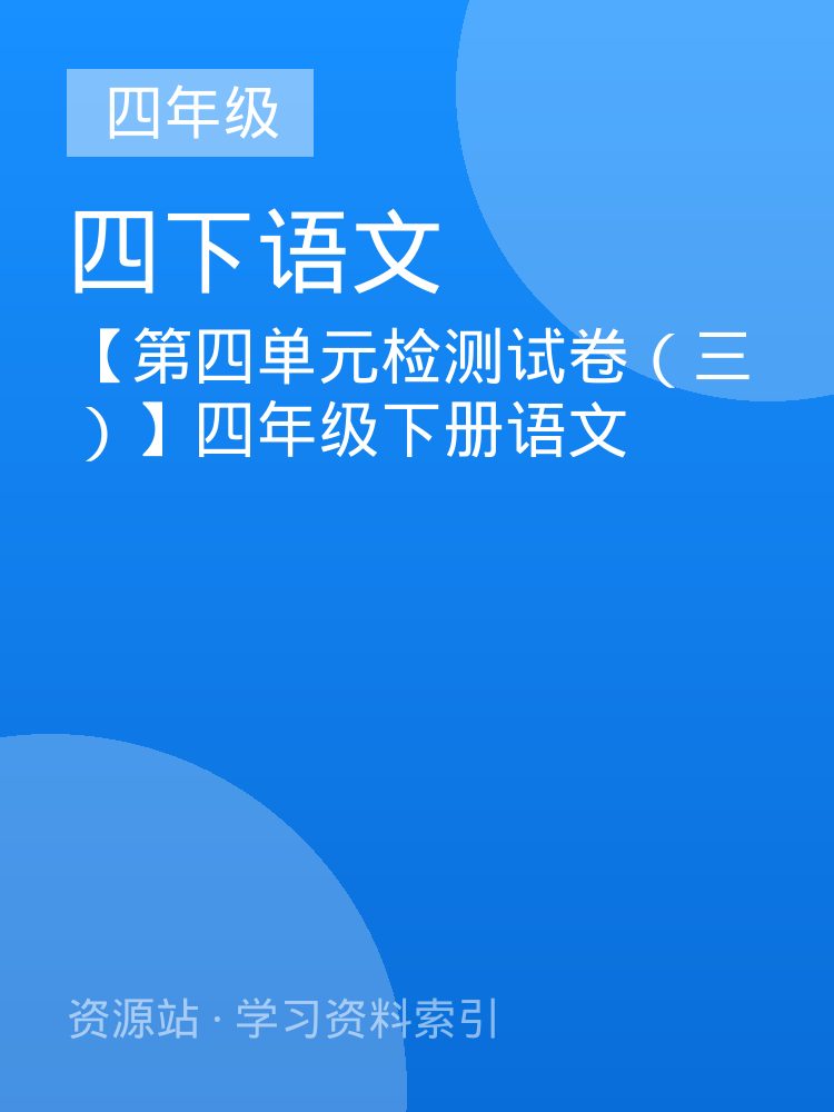 【第四单元检测试卷（三）】四年级下册语文