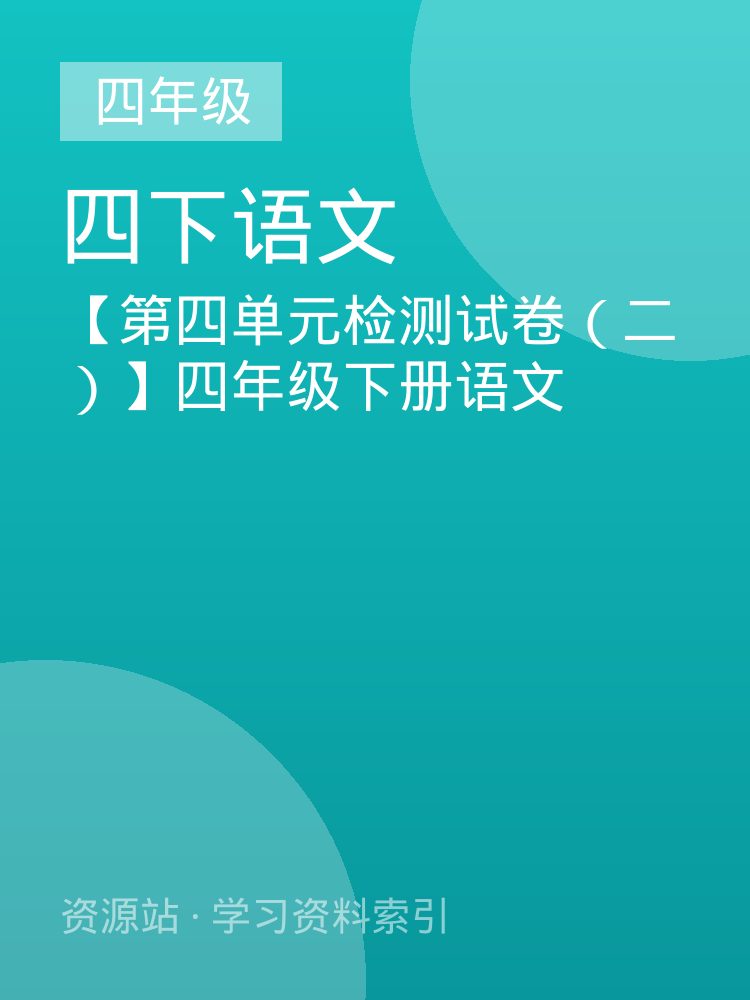 【第四单元检测试卷（二）】四年级下册语文