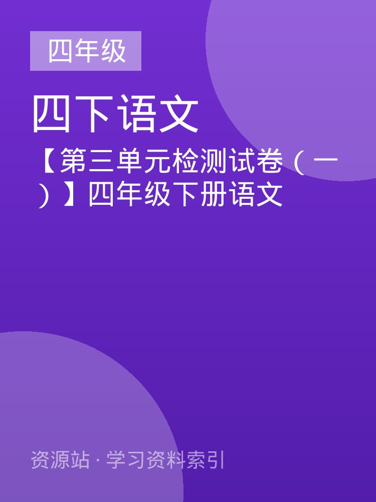 【第三单元检测试卷（一）】四年级下册语文