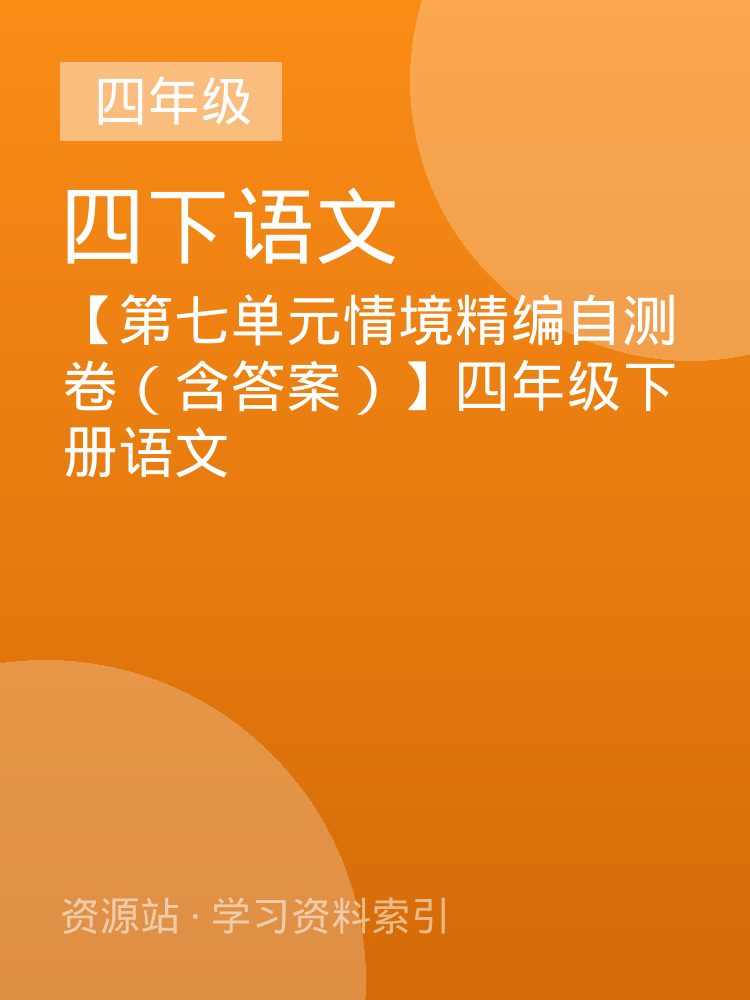 【第七单元情境精编自测卷（含答案）】四年级下册语文