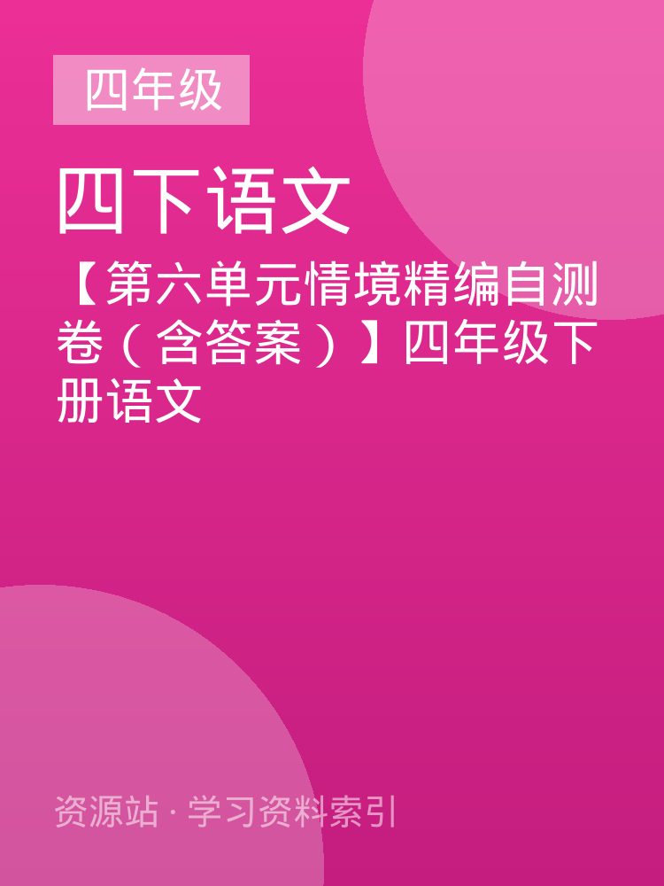 【第六单元情境精编自测卷（含答案）】四年级下册语文