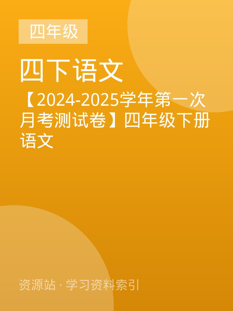 【2024-2025学年第一次月考测试卷】四年级下册语文