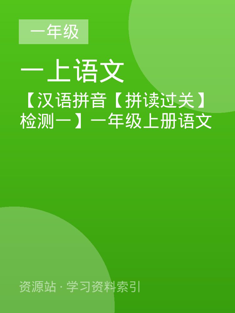 【汉语拼音【拼读过关】检测一】一年级上册语文