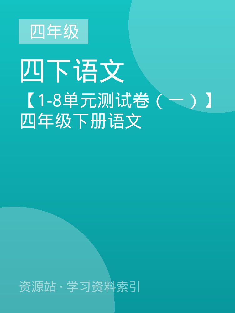 【1-8单元测试卷（一）】四年级下册语文