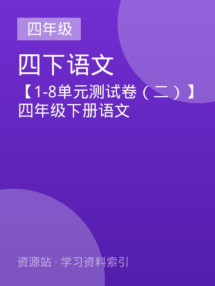 【1-8单元测试卷（二）】四年级下册语文