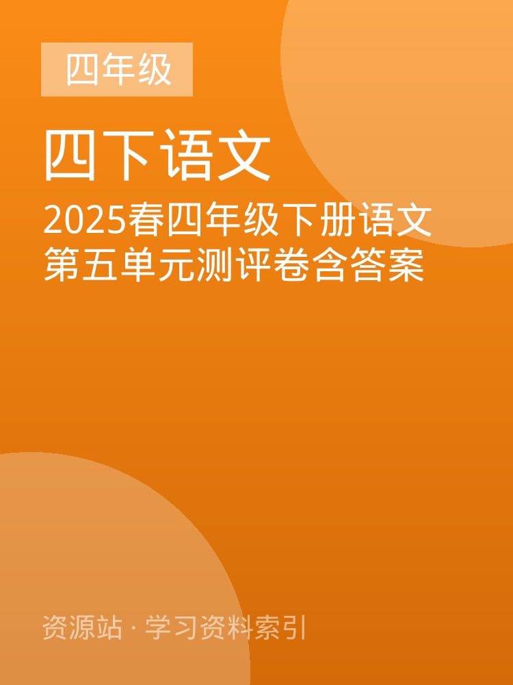 2025春四年级下册语文第五单元测评卷含答案
