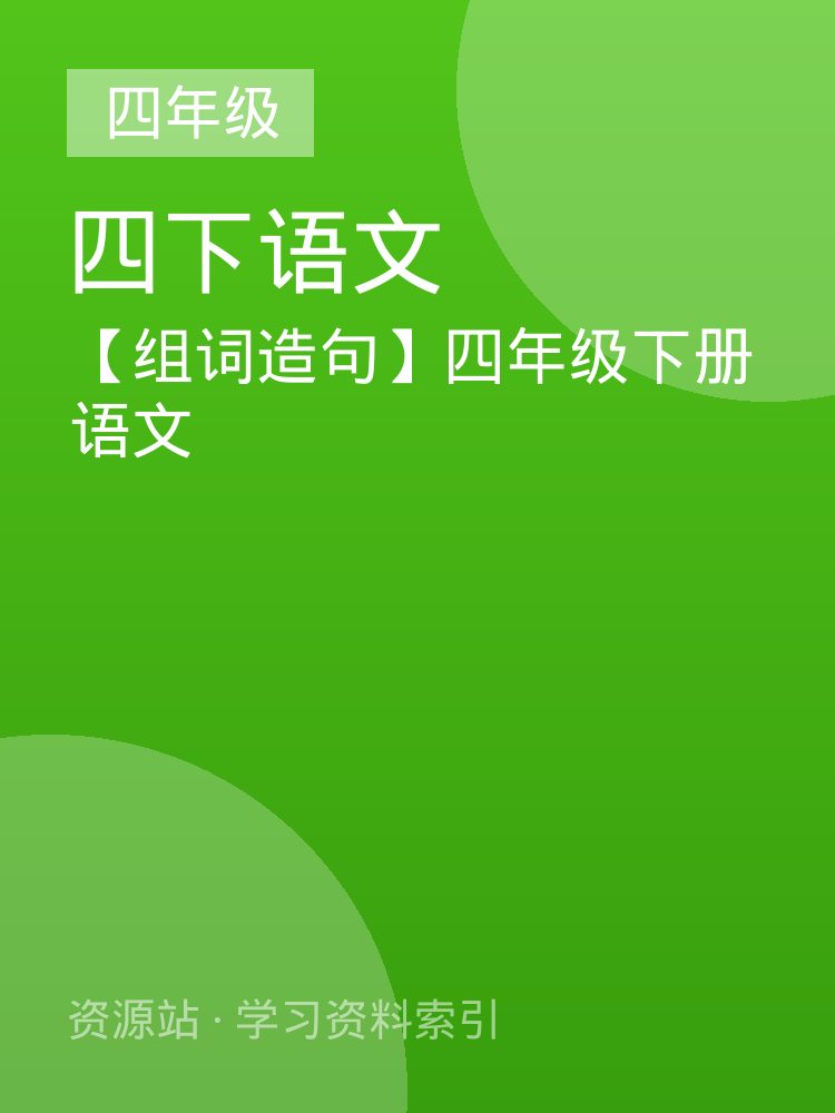 【组词造句】四年级下册语文