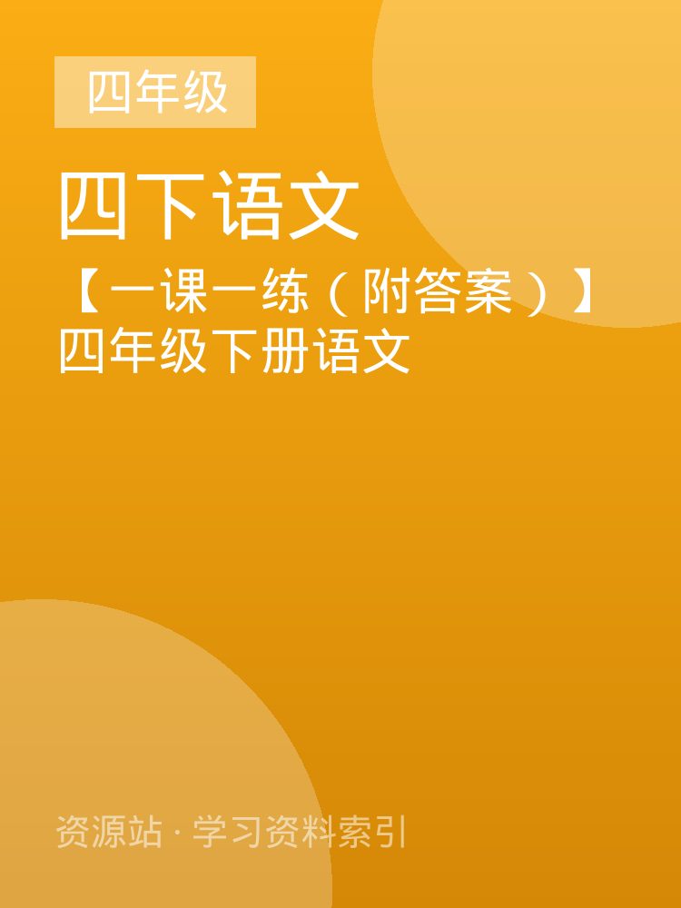 【一课一练（附答案）】四年级下册语文