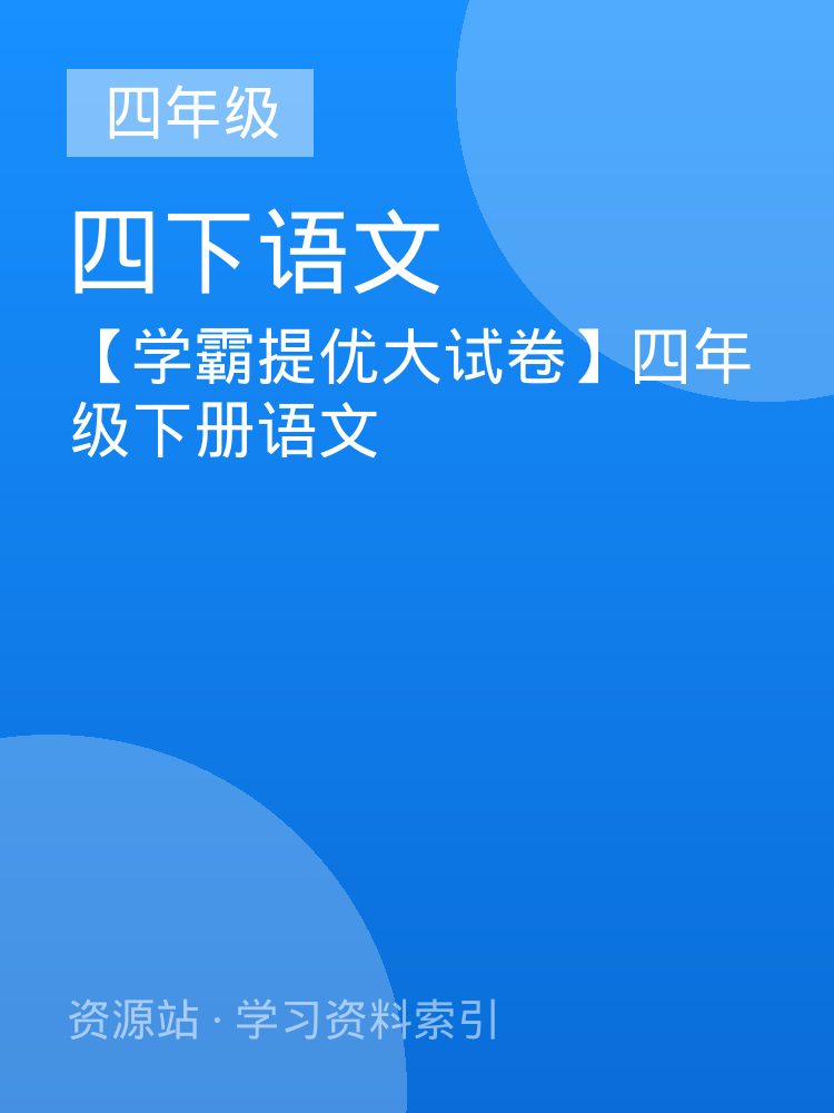 【学霸提优大试卷】四年级下册语文