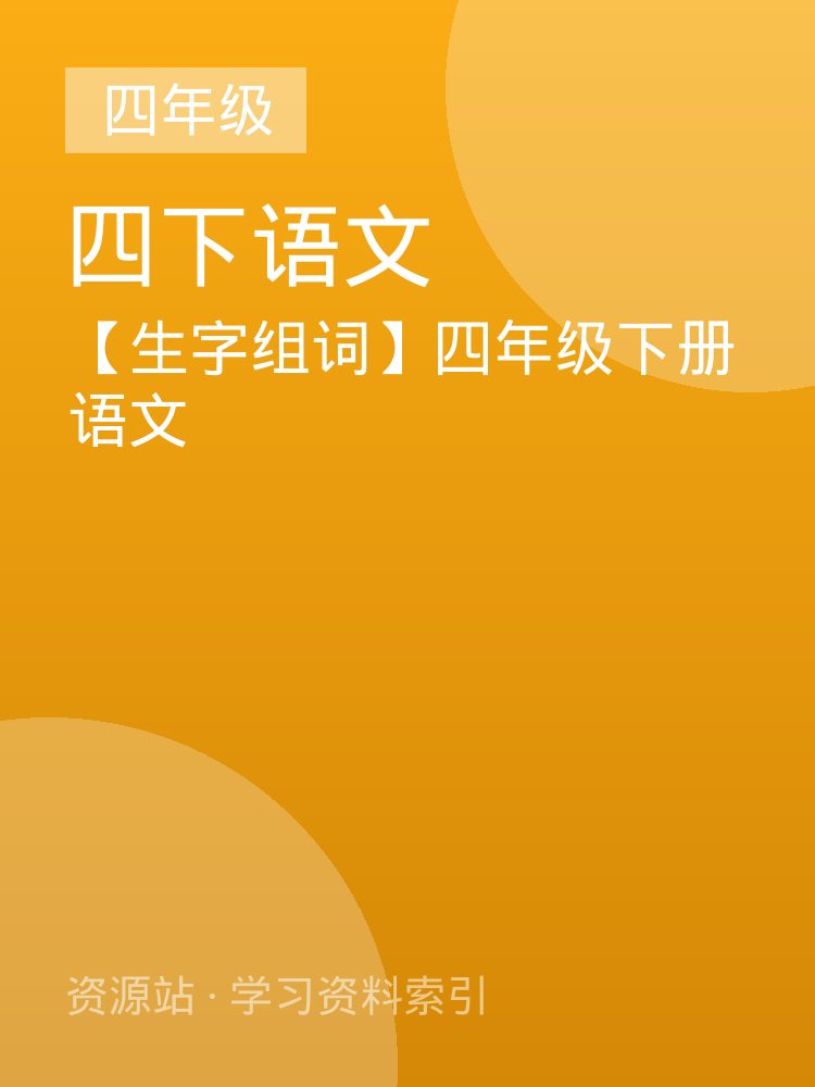 【生字组词】四年级下册语文