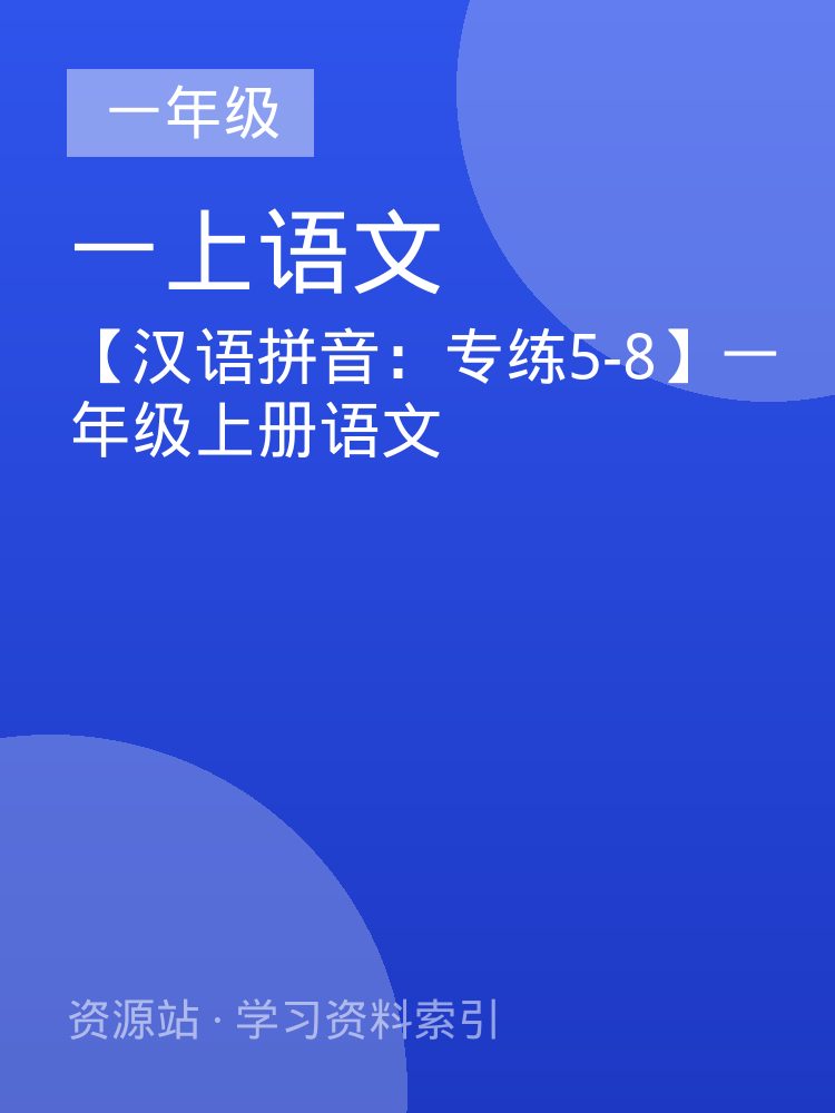【汉语拼音：专练5-8】一年级上册语文