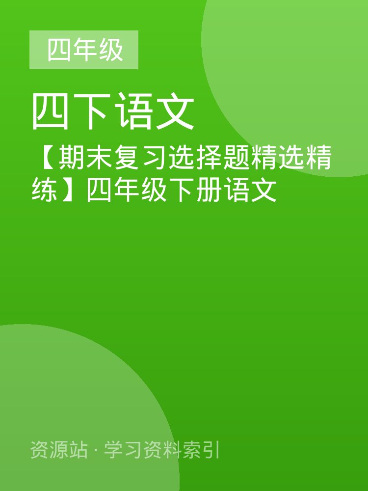 【期末复习选择题精选精练】四年级下册语文