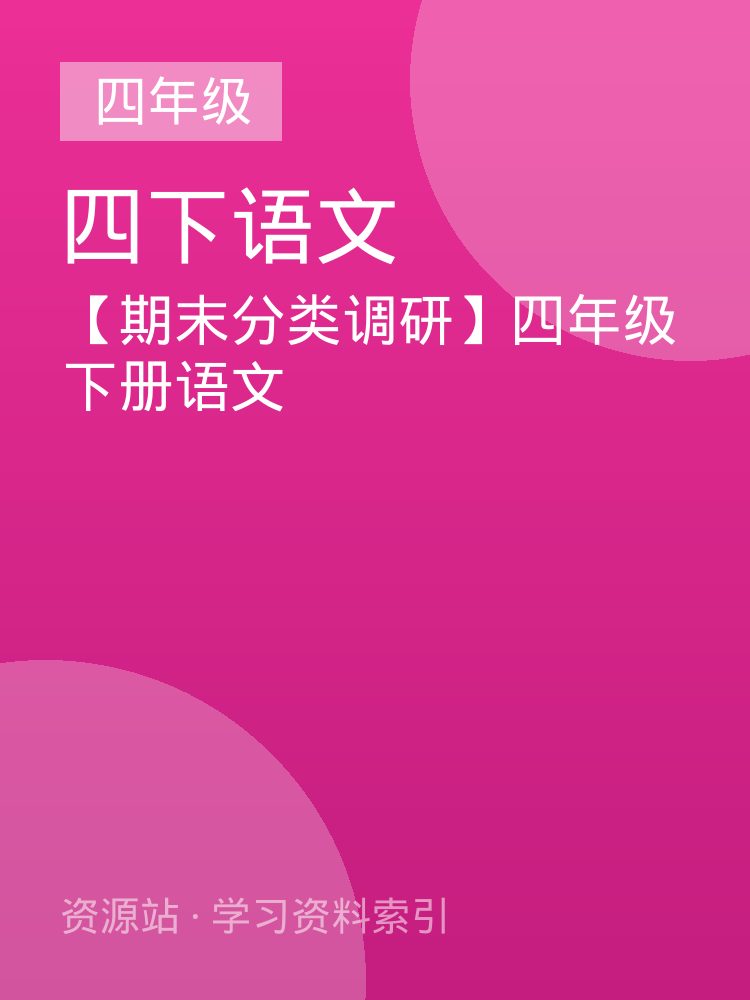 【期末分类调研】四年级下册语文