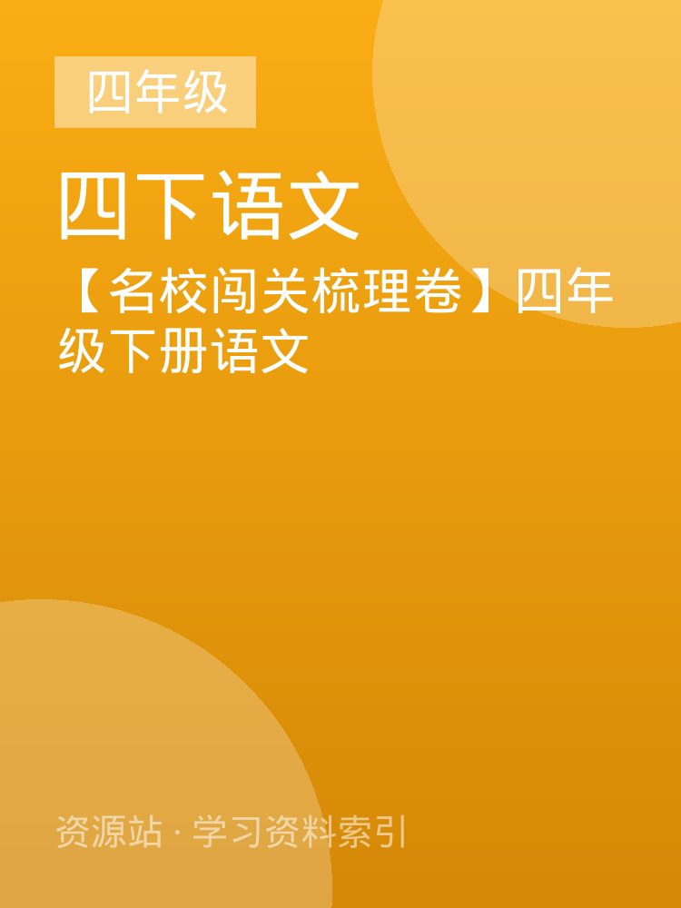 【名校闯关梳理卷】四年级下册语文