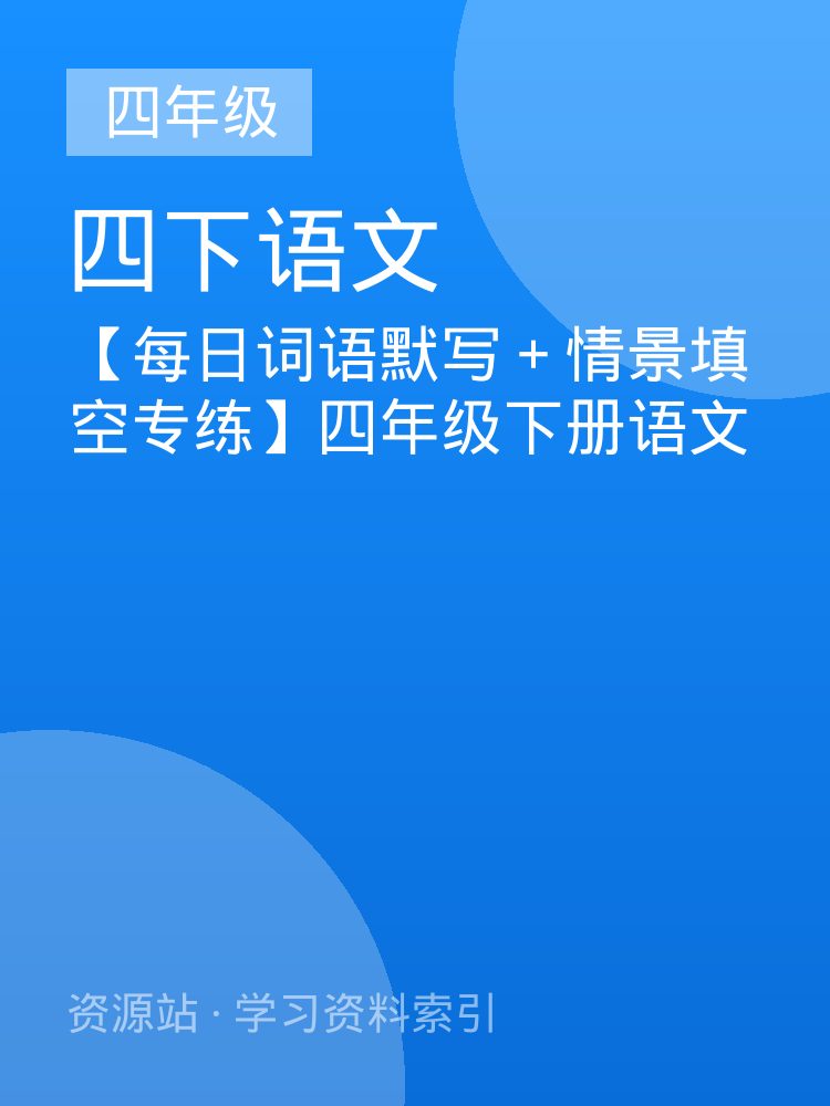 【每日词语默写＋情景填空专练】四年级下册语文