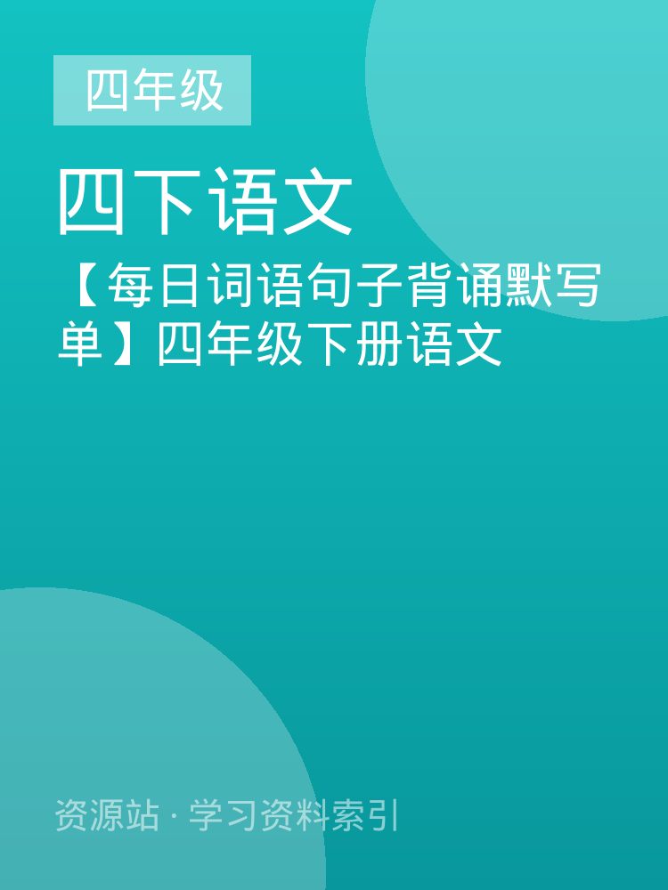 【每日词语句子背诵默写单】四年级下册语文
