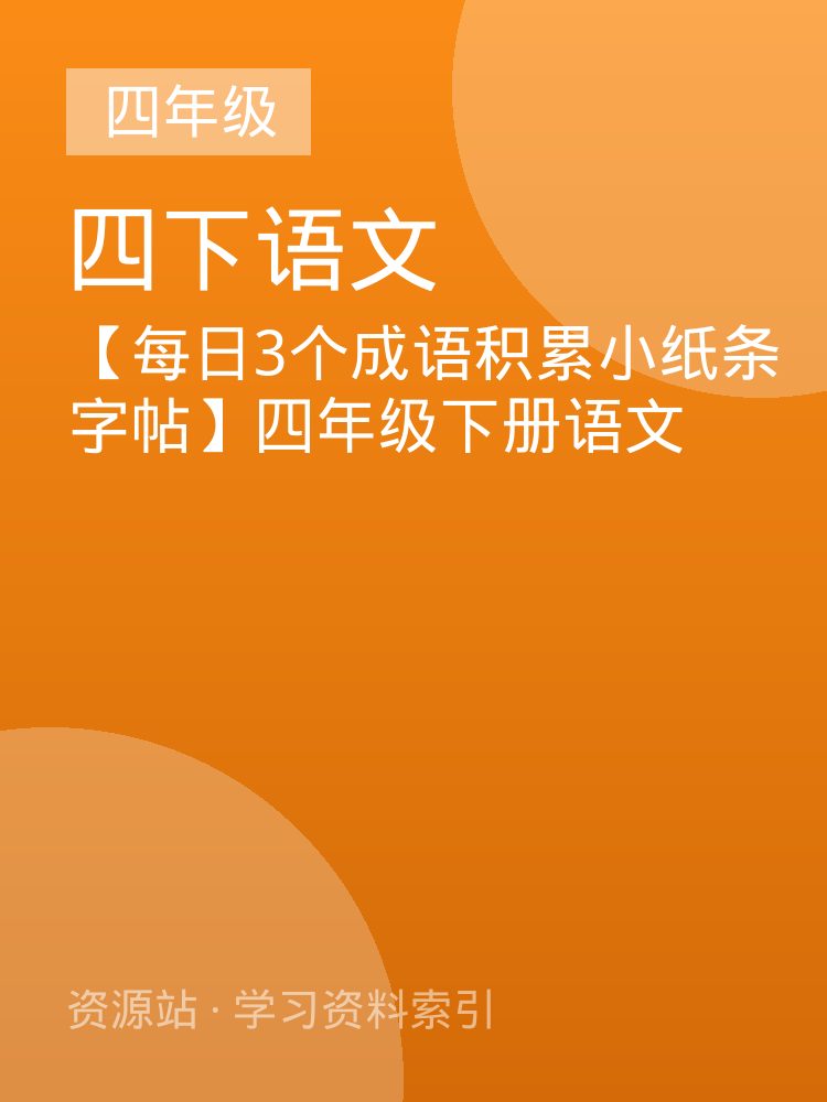 【每日3个成语积累小纸条字帖】四年级下册语文