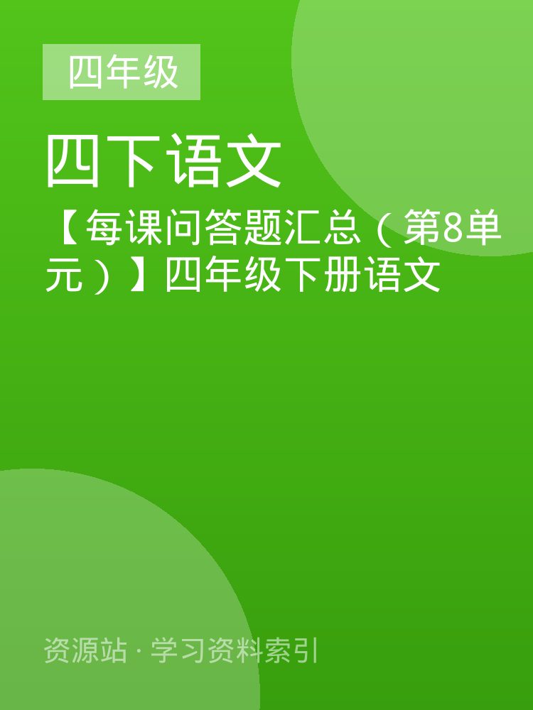【每课问答题汇总（第8单元）】四年级下册语文