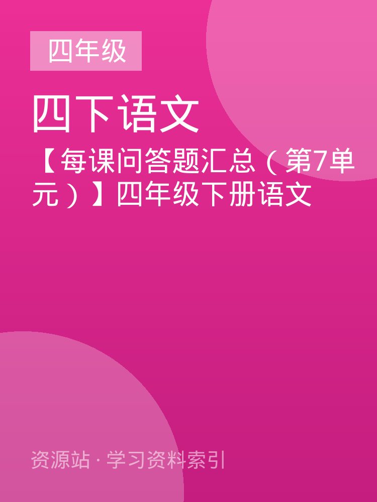 【每课问答题汇总（第7单元）】四年级下册语文