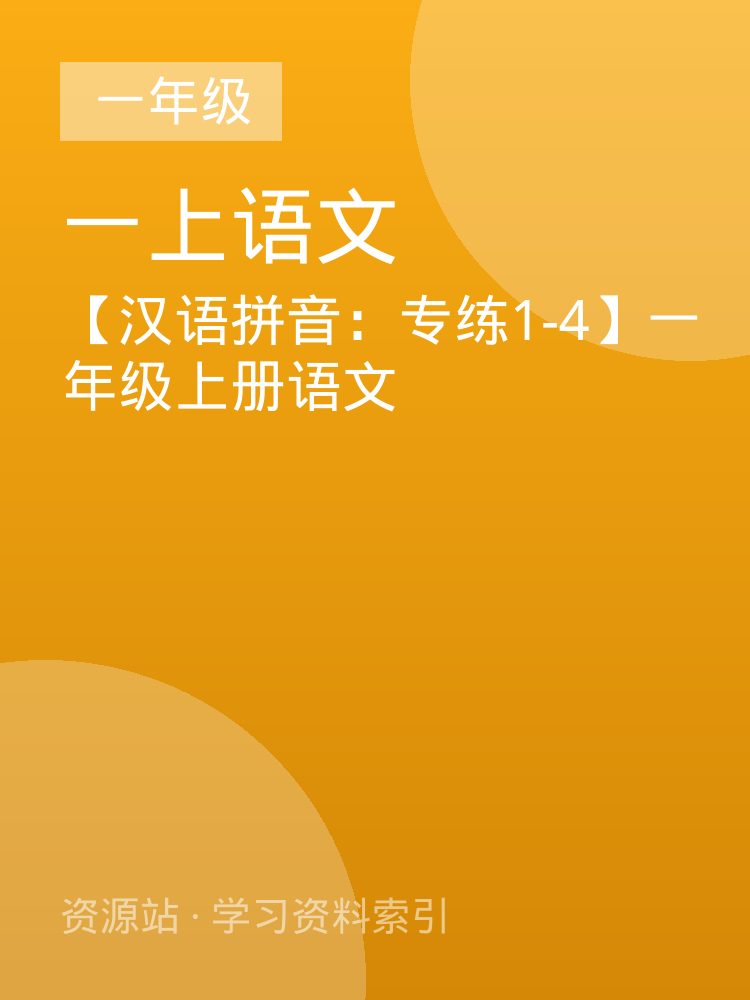 【汉语拼音：专练1-4】一年级上册语文