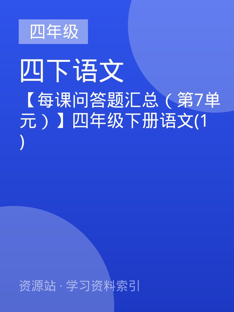 【每课问答题汇总（第7单元）】四年级下册语文(1)
