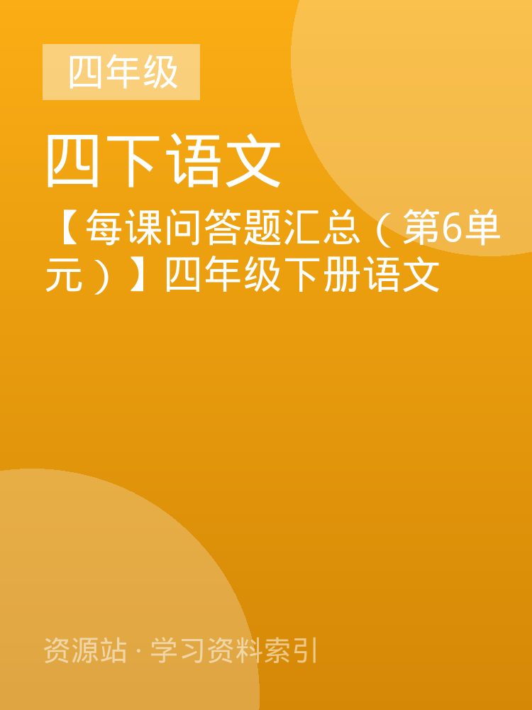 【每课问答题汇总（第6单元）】四年级下册语文