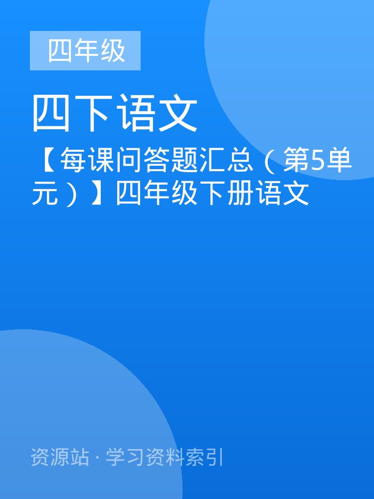 【每课问答题汇总（第5单元）】四年级下册语文