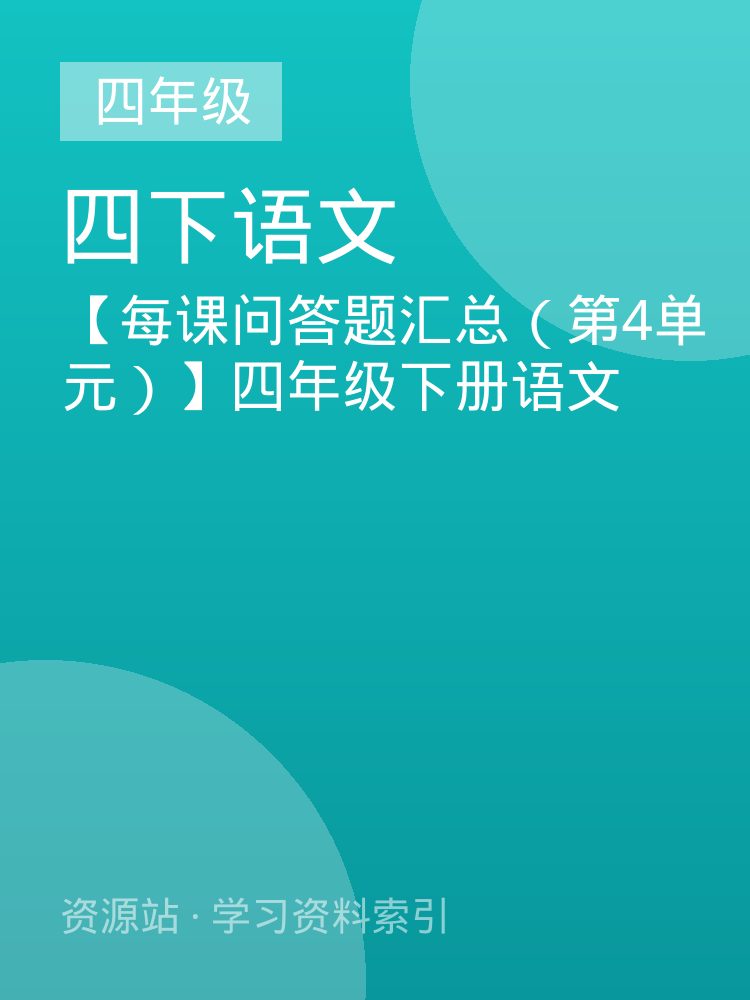 【每课问答题汇总（第4单元）】四年级下册语文