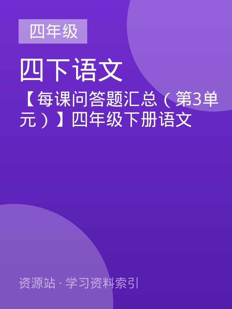 【每课问答题汇总（第3单元）】四年级下册语文