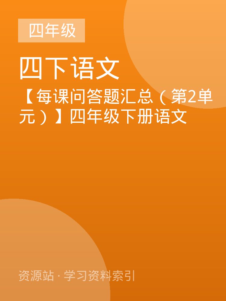 【每课问答题汇总（第2单元）】四年级下册语文