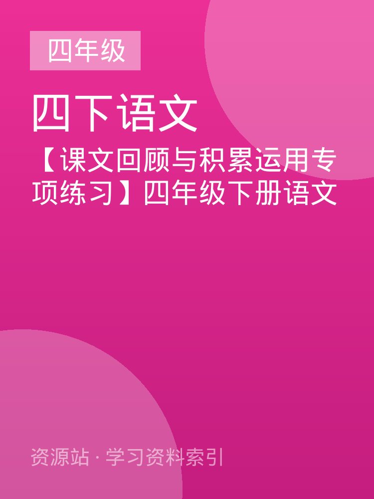【课文回顾与积累运用专项练习】四年级下册语文