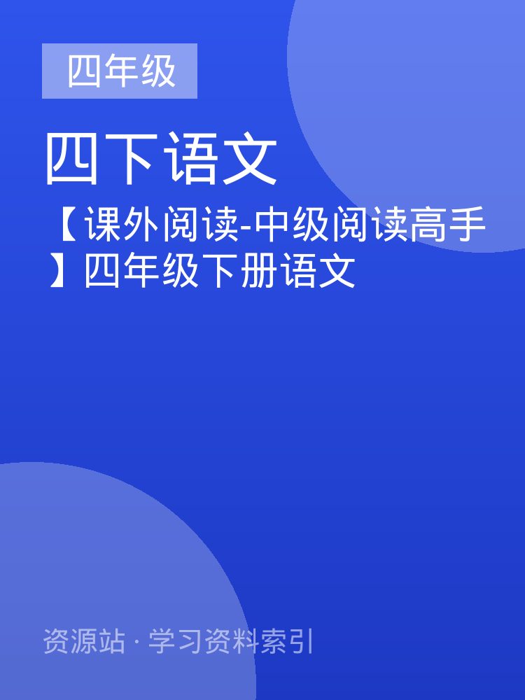 【课外阅读-中级阅读高手】四年级下册语文