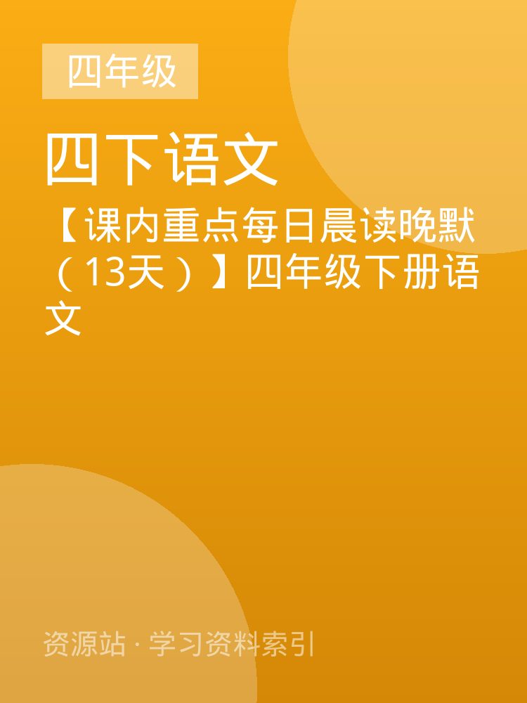 【课内重点每日晨读晚默（13天）】四年级下册语文