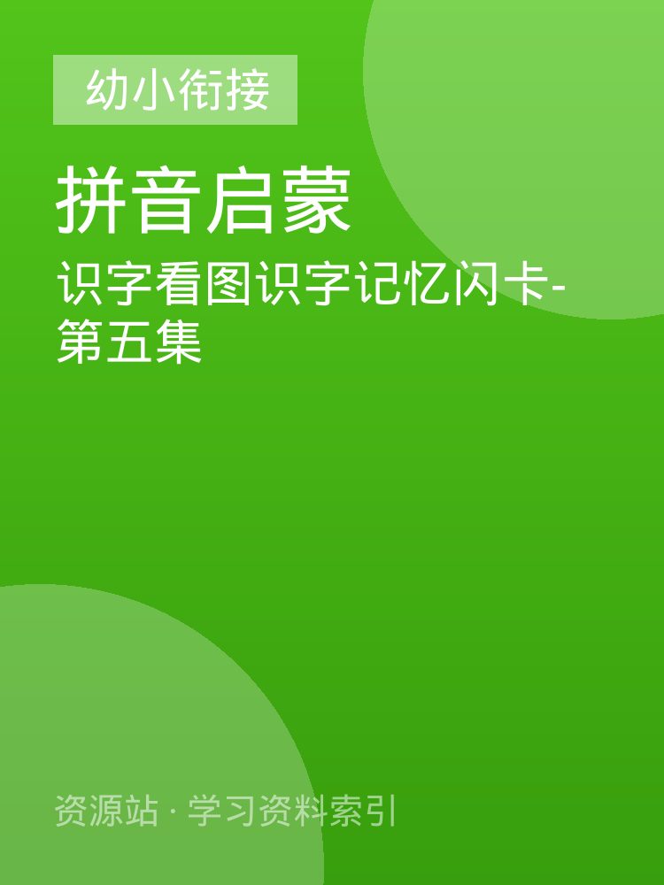 识字看图识字记忆闪卡-第五集