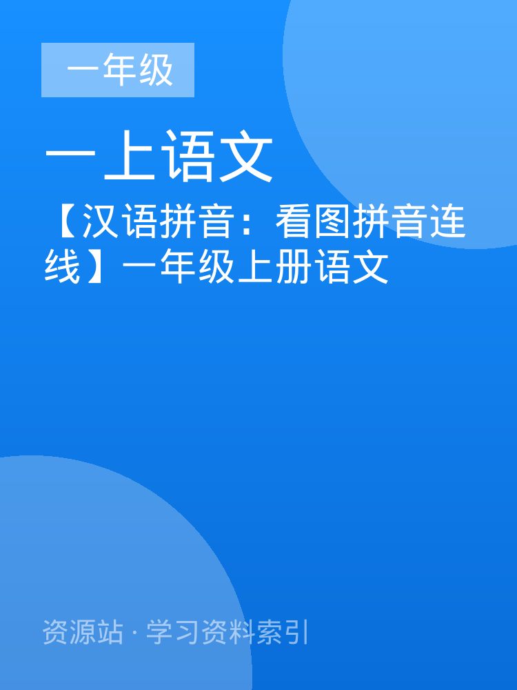 【汉语拼音：看图拼音连线】一年级上册语文