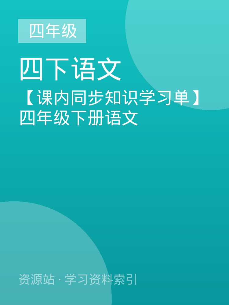 【课内同步知识学习单】四年级下册语文