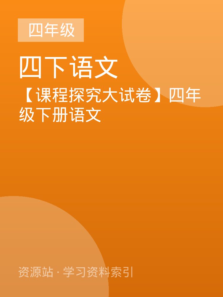【课程探究大试卷】四年级下册语文