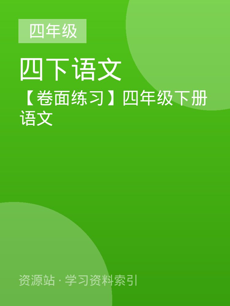 【卷面练习】四年级下册语文