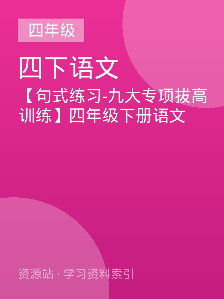 【句式练习-九大专项拔高训练】四年级下册语文