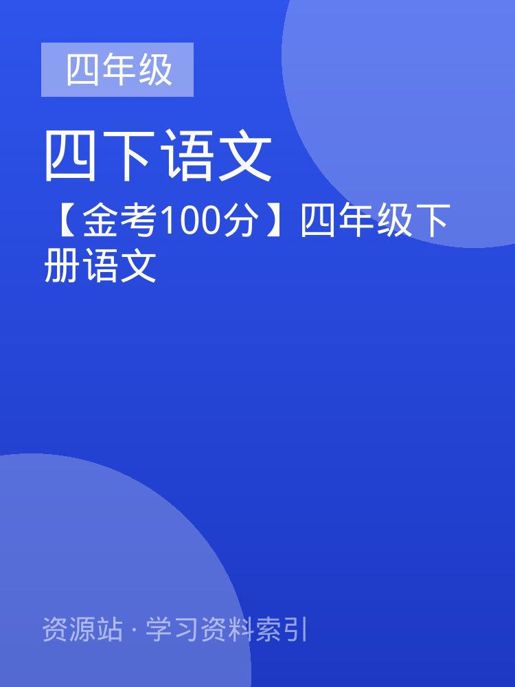 【金考100分】四年级下册语文