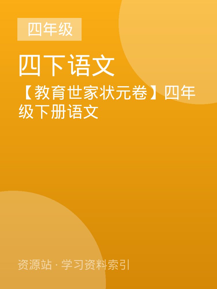【教育世家状元卷】四年级下册语文